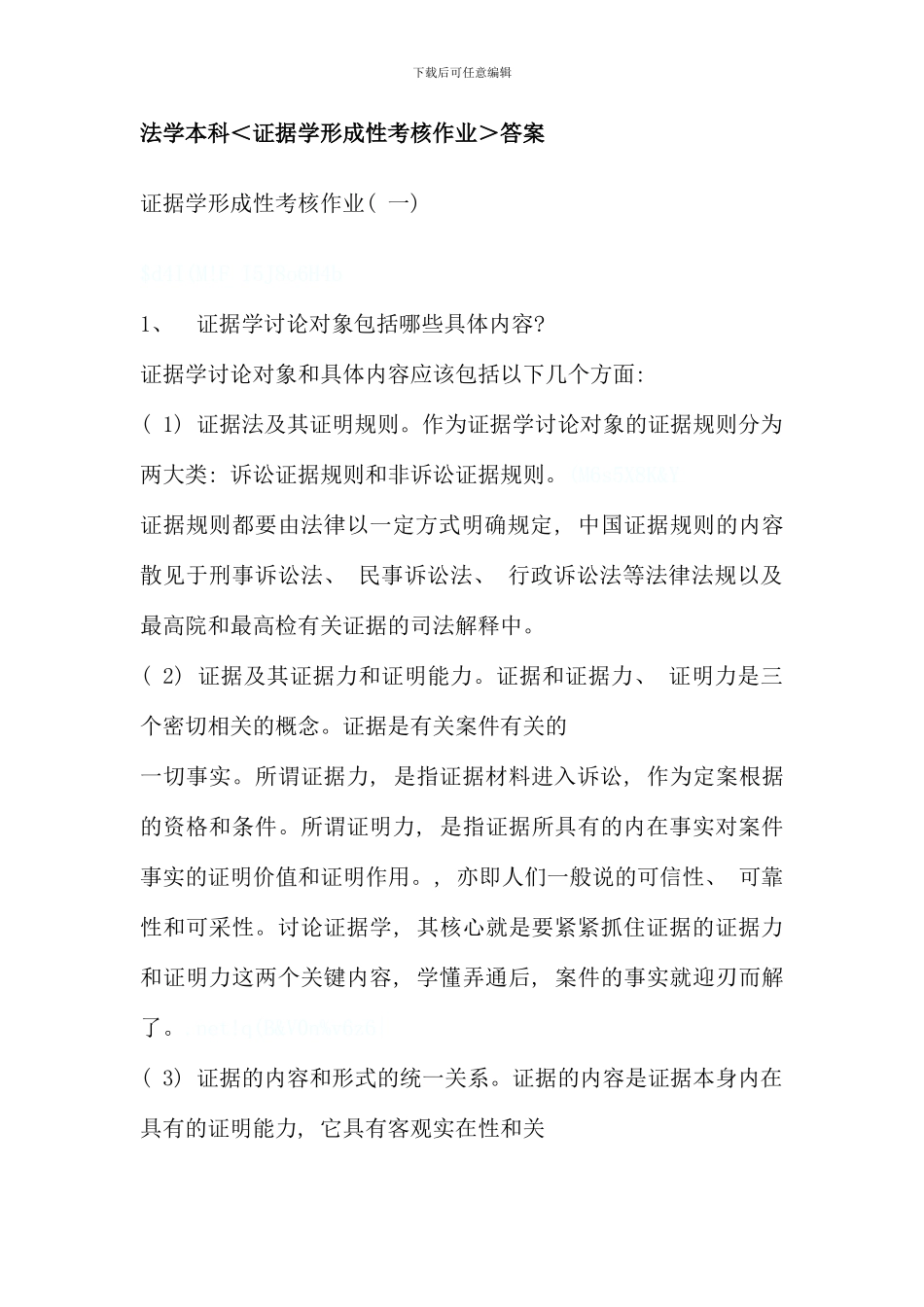 电大证据学形成性考核作业附带篇论文参考资料_第1页