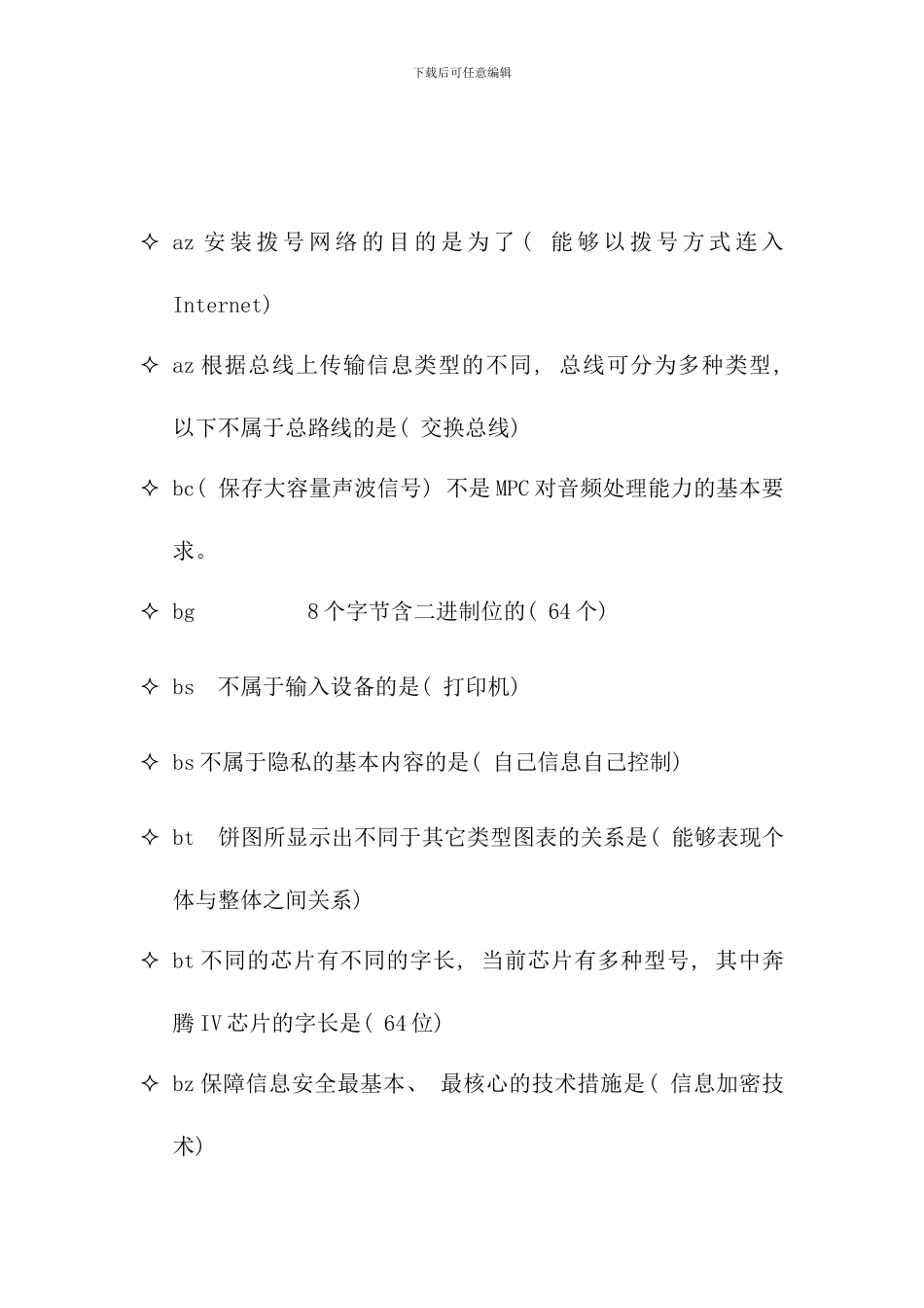 电大计算机网考复习题AZ排列_第2页