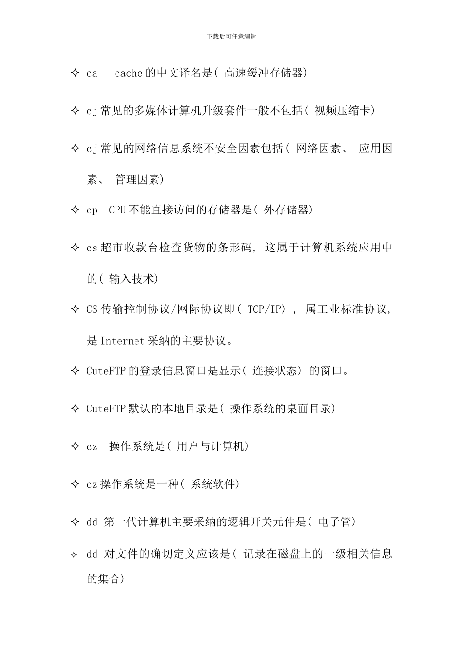 电大计算机网考复习题AZ排列_第3页