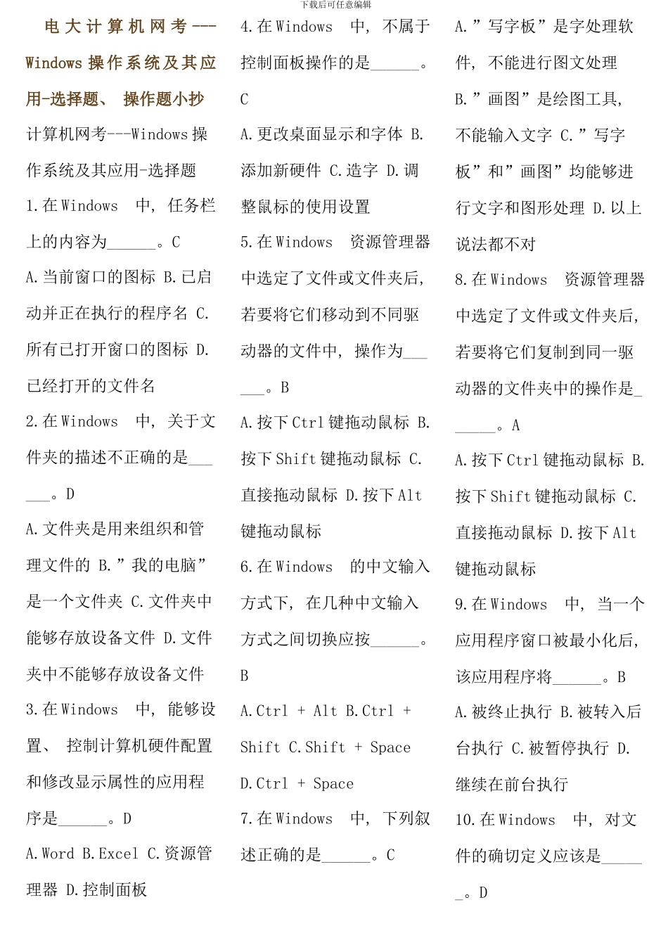 电大计算机网考考点版考试必备计算机应用基础题库_第1页