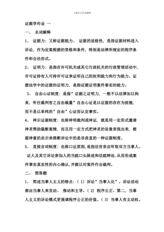 电大证据学形成性考核册参考答案新版