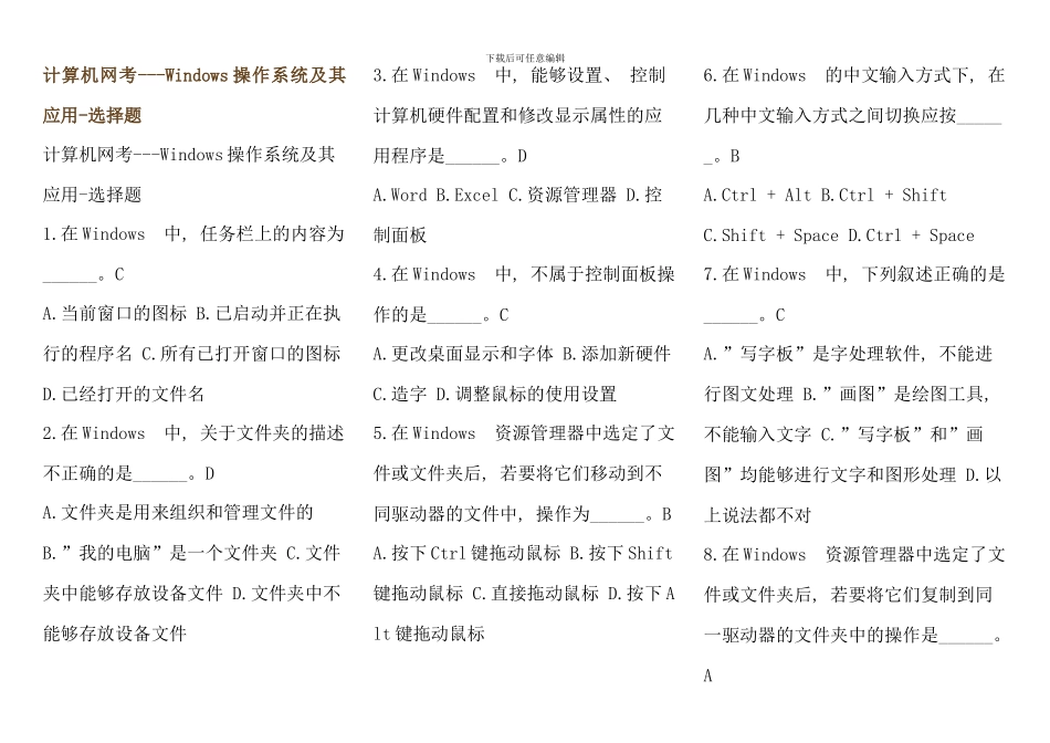 电大计算机网考考点版考试必备计算机网考Windows操作系统及其应用选择题_第1页