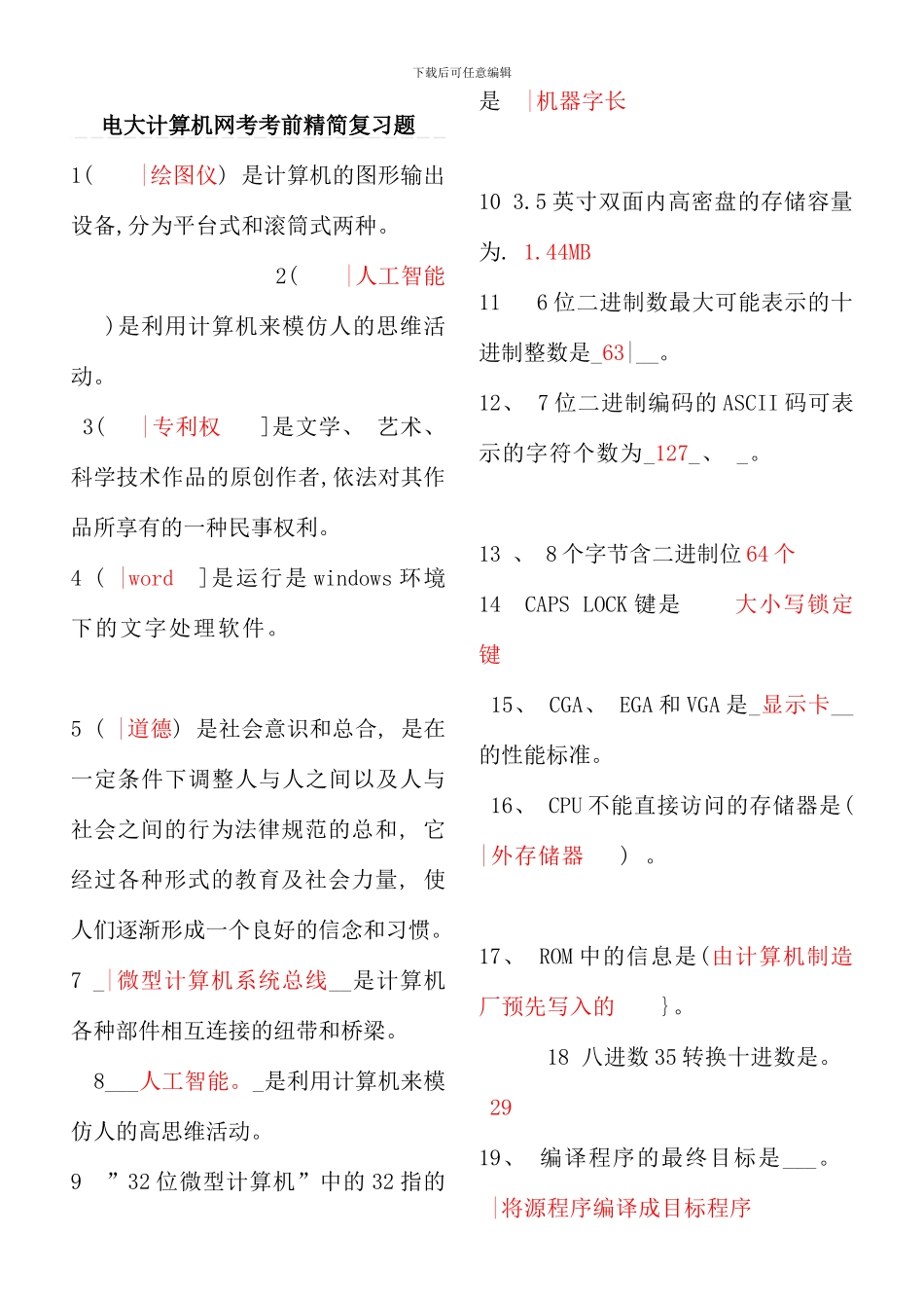 电大计算机网考考前精简复习题客观题及答案资料_第1页