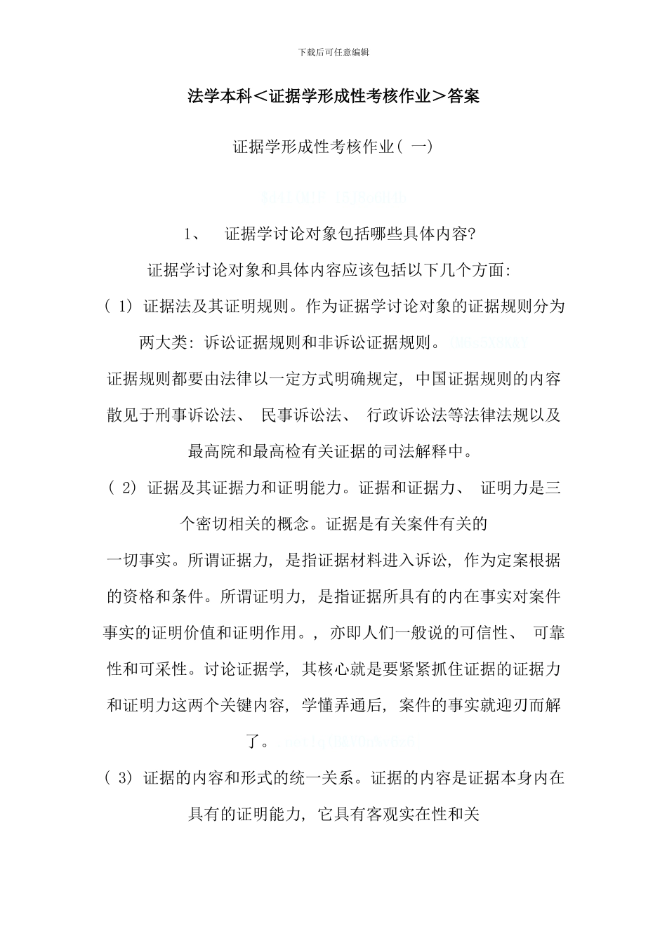 电大证据学形成性考核作业附带篇论文材料_第1页