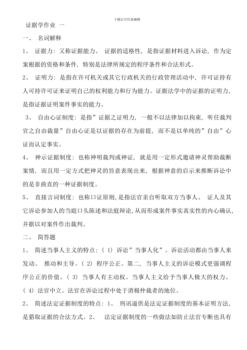 电大证据学形成性考核册答案新版_第1页