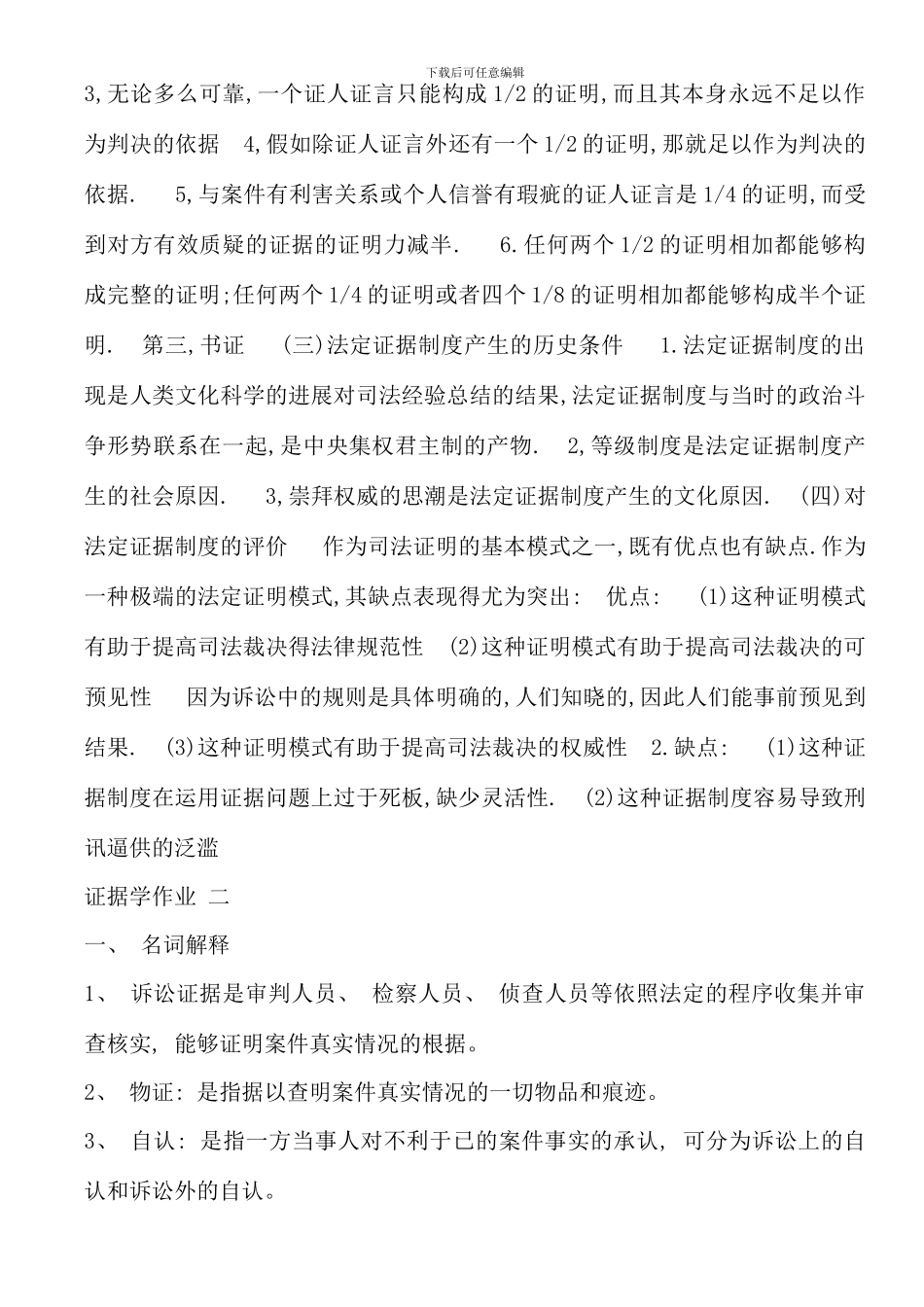 电大证据学形成性考核册答案新版_第3页