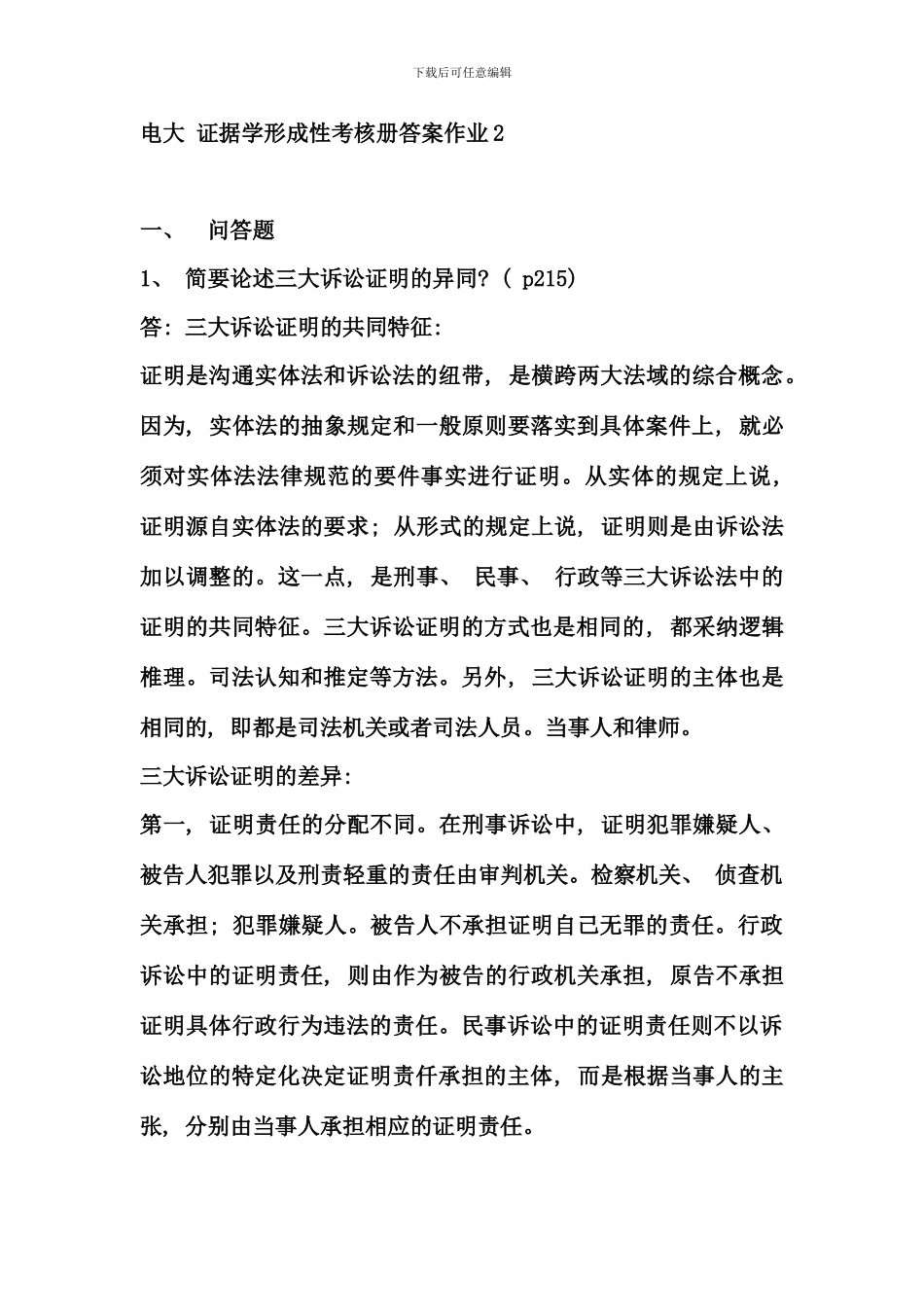 电大证据学形成性考核册答案作业_第1页