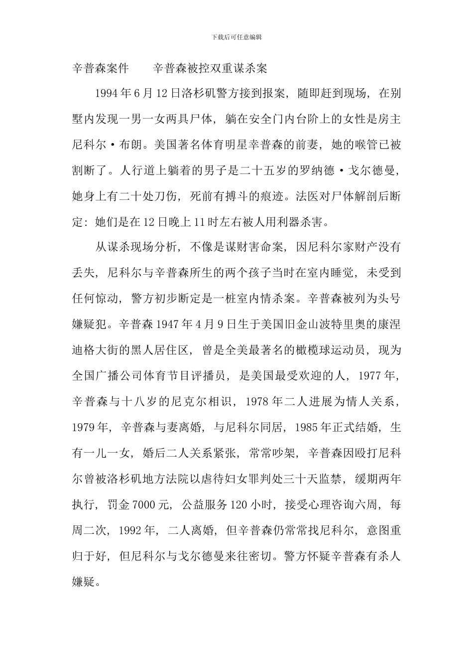 电大证据学案例分析辛普森案件辛普森被控双重谋杀案_第1页