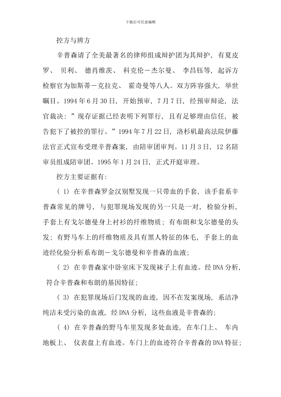 电大证据学案例分析辛普森案件辛普森被控双重谋杀案_第3页