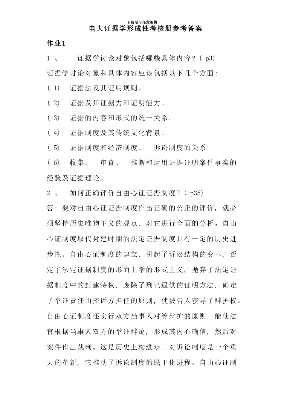 电大证据学形成性考核册答案资料_第1页