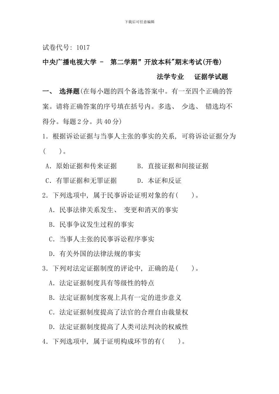 电大证据学试题及答案新版_第1页