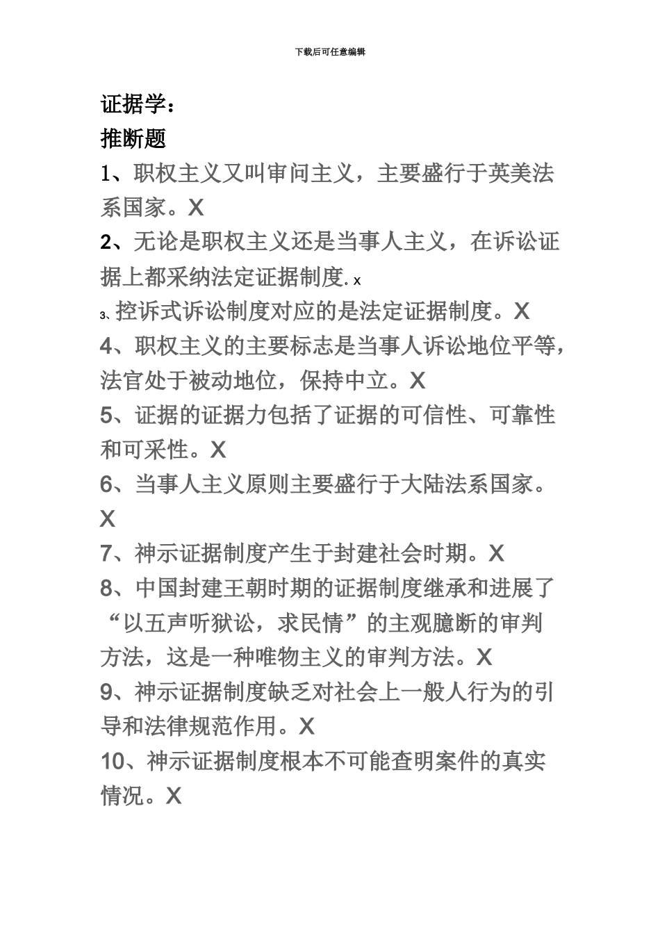电大证据学行测练习和考试答案_第2页