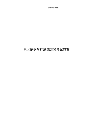 电大证据学行测练习和考试答案