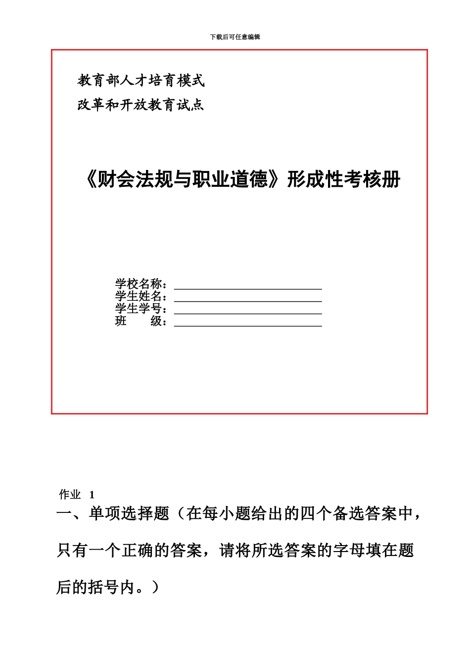电大财会法规与职业道德形考册_第2页