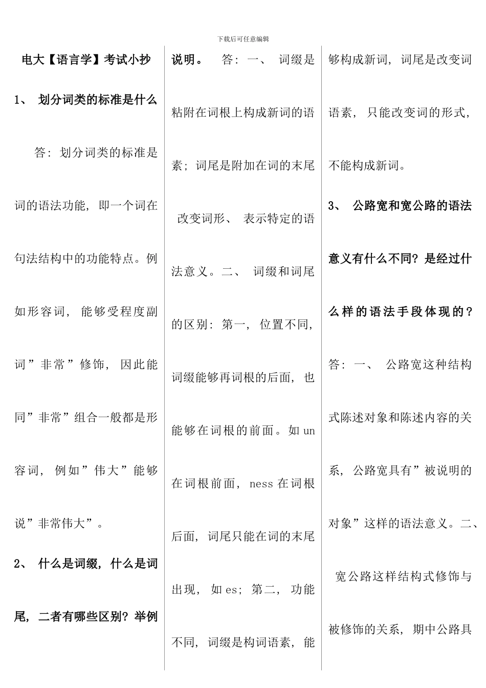 电大语言学重点专科必备考试考点版_第1页