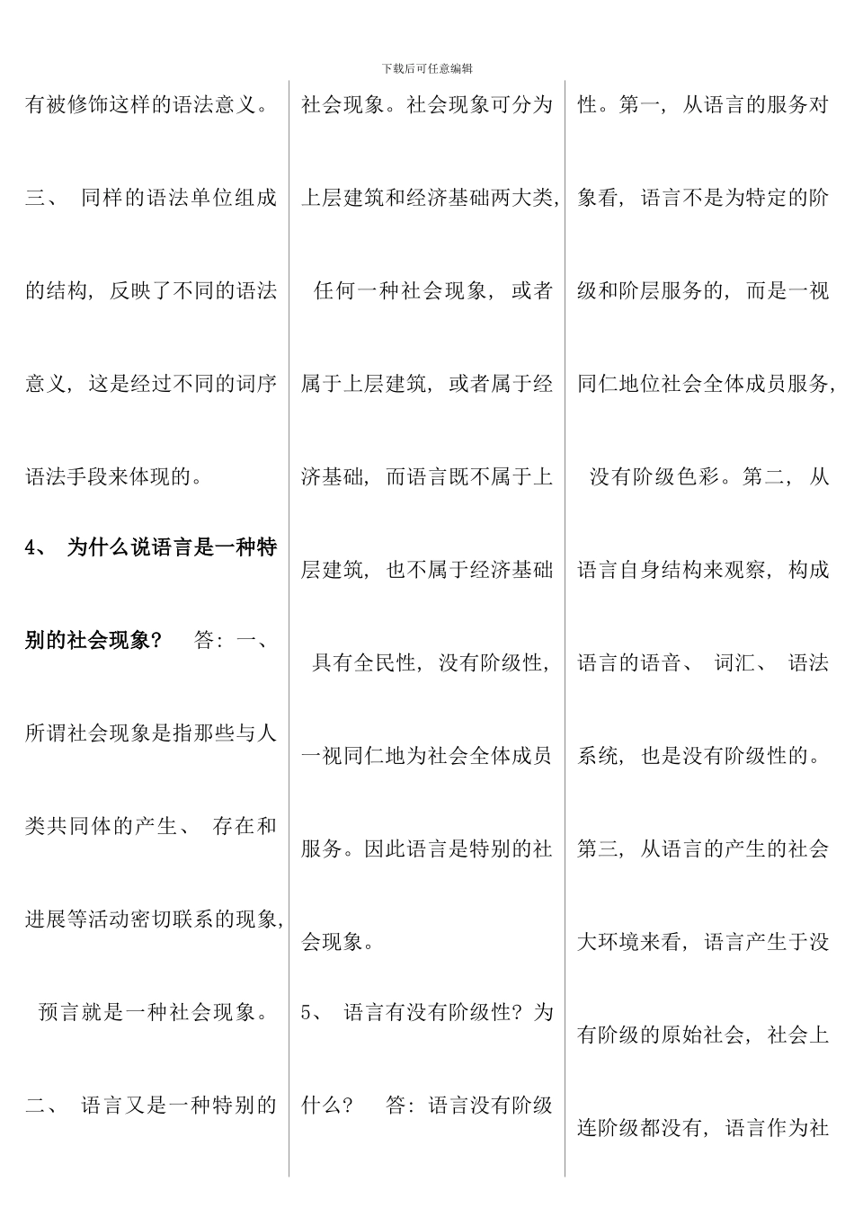 电大语言学重点专科必备考试考点版_第2页