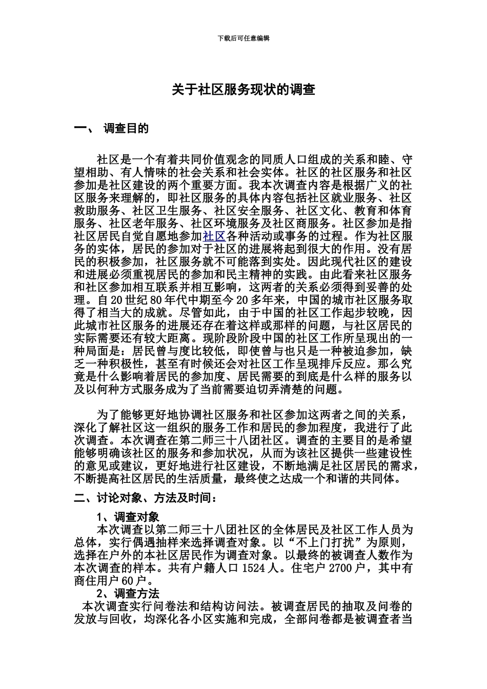 电大调查报告关于社区服务现状的调查报告_第2页