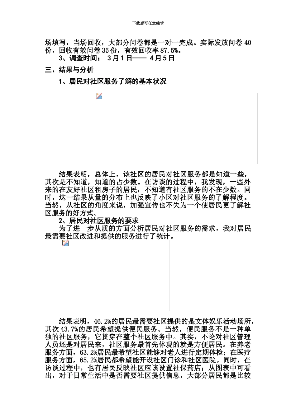 电大调查报告关于社区服务现状的调查报告_第3页