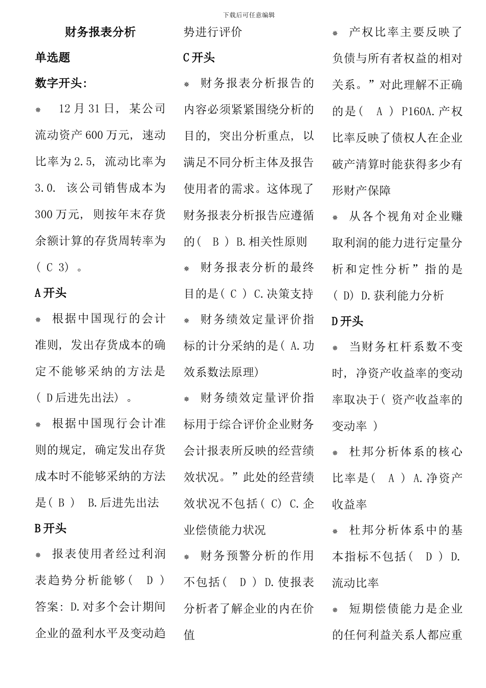 电大财务报表分析7月机考考点版定稿已排版12932_第1页