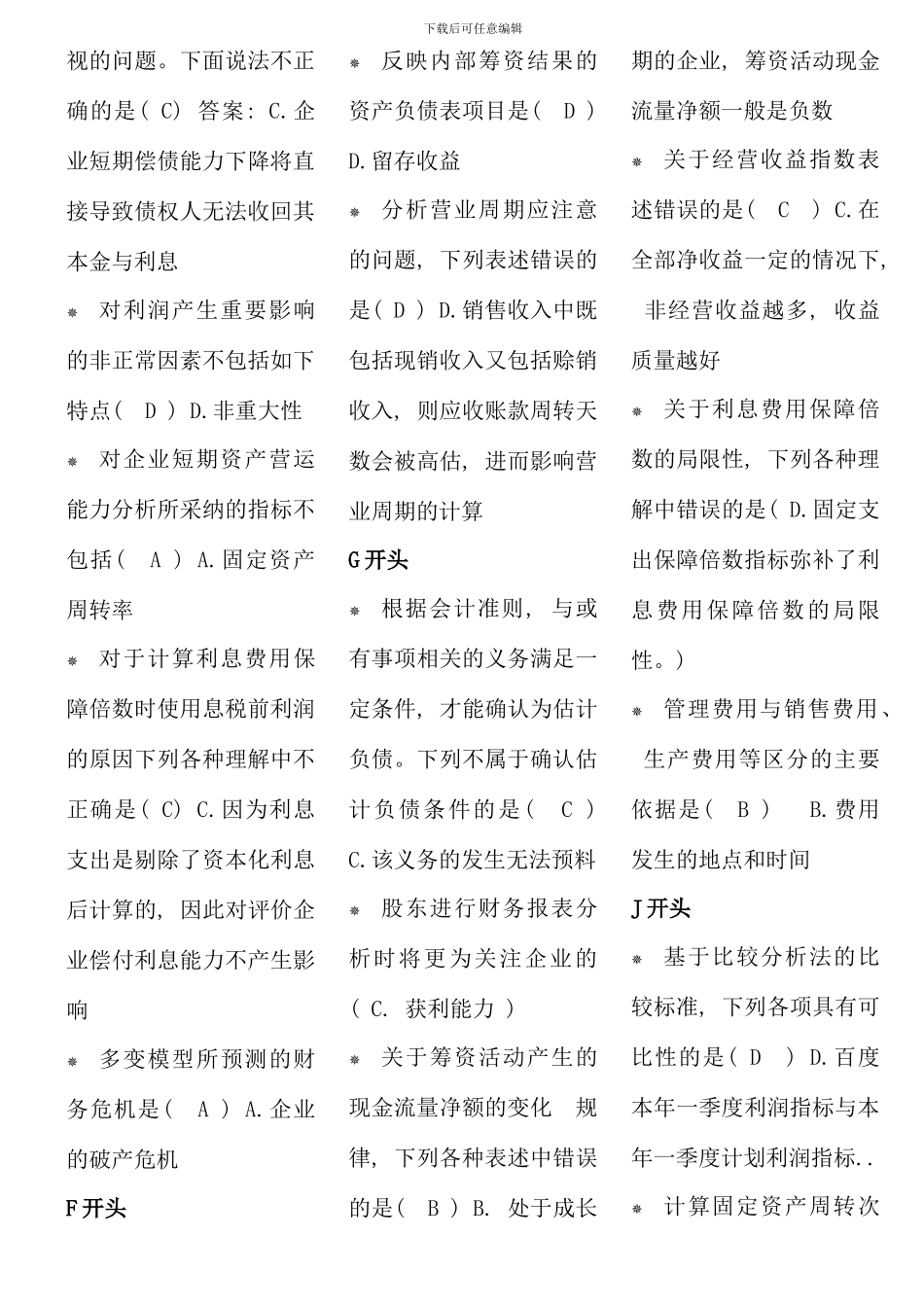 电大财务报表分析7月机考考点版定稿已排版12932_第2页