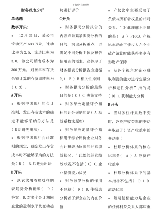 电大财务报表分析7月机考考点版定稿已排版12932