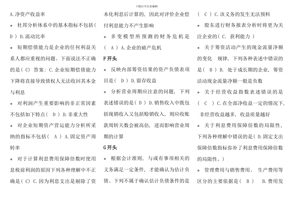 电大财务报表分析7月机考考点版定稿已排版3968154_第2页