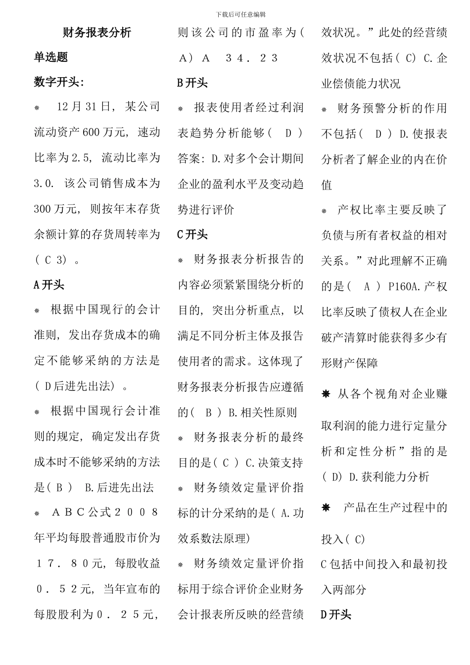 电大财务报表分析7月机考考点版定稿已排版76933_第1页