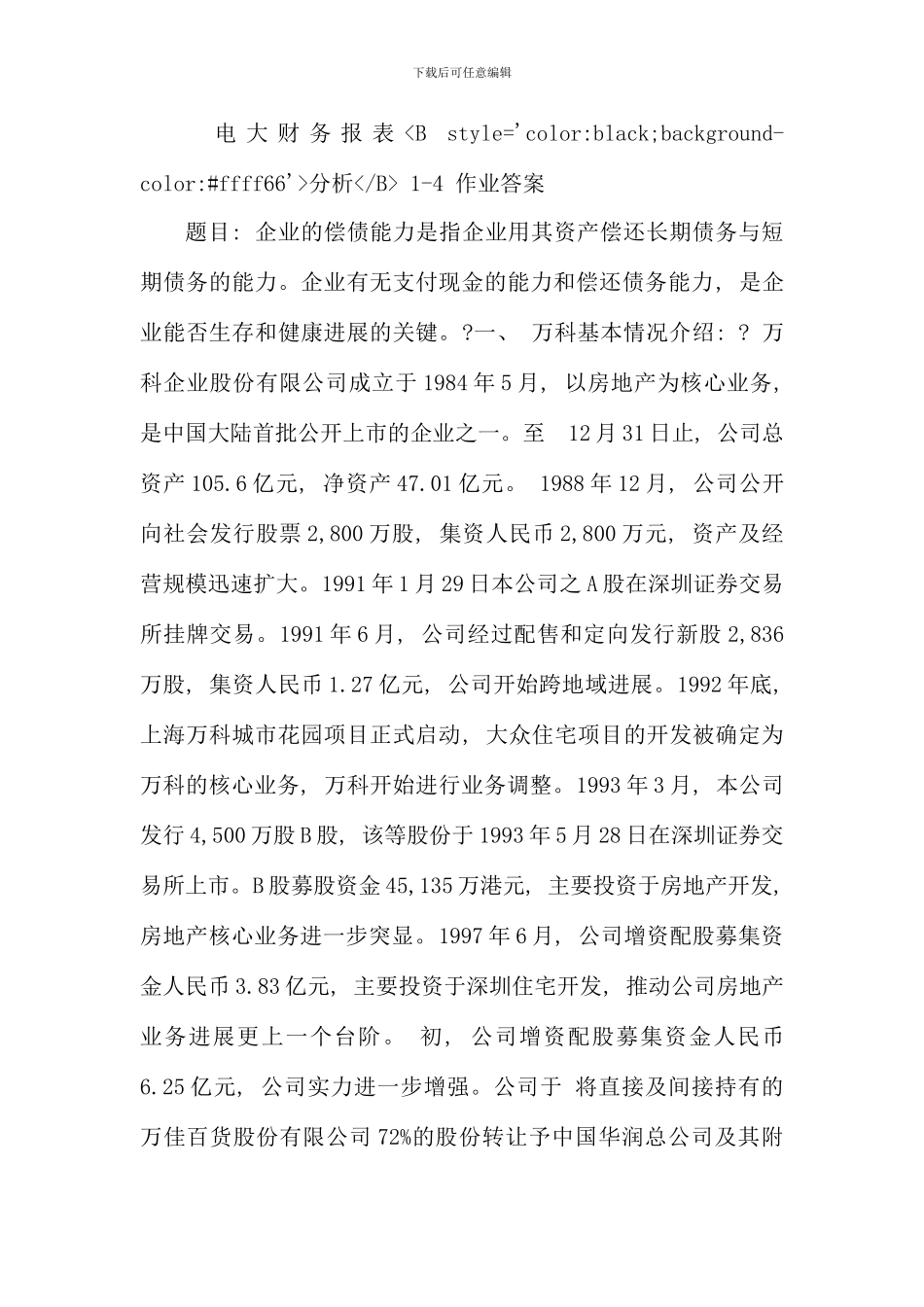 电大财务报表分析作业答案_第1页