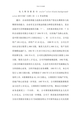 电大财务报表分析作业答案