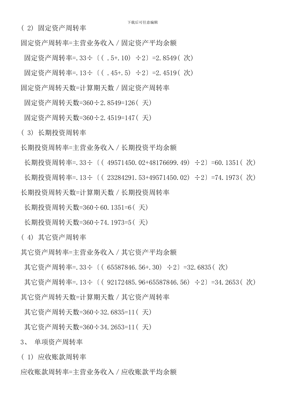 电大财务报表分析同仁堂网上作业答案_第3页
