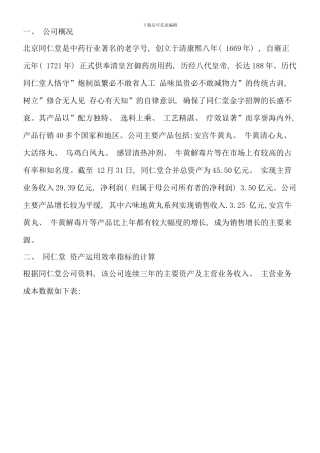 电大财务报表分析同仁堂网上作业答案