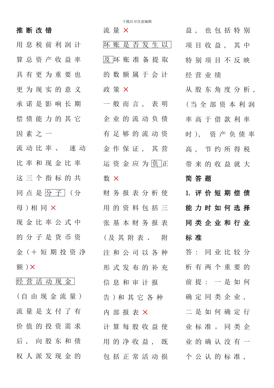 电大财务报表分析复习考试总结考点版新版_第1页