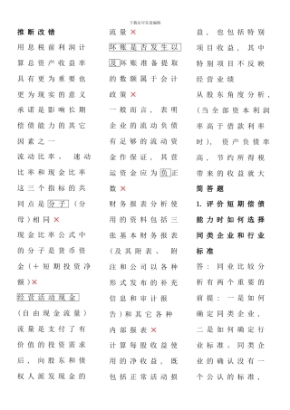 电大财务报表分析复习考试总结考点版新版