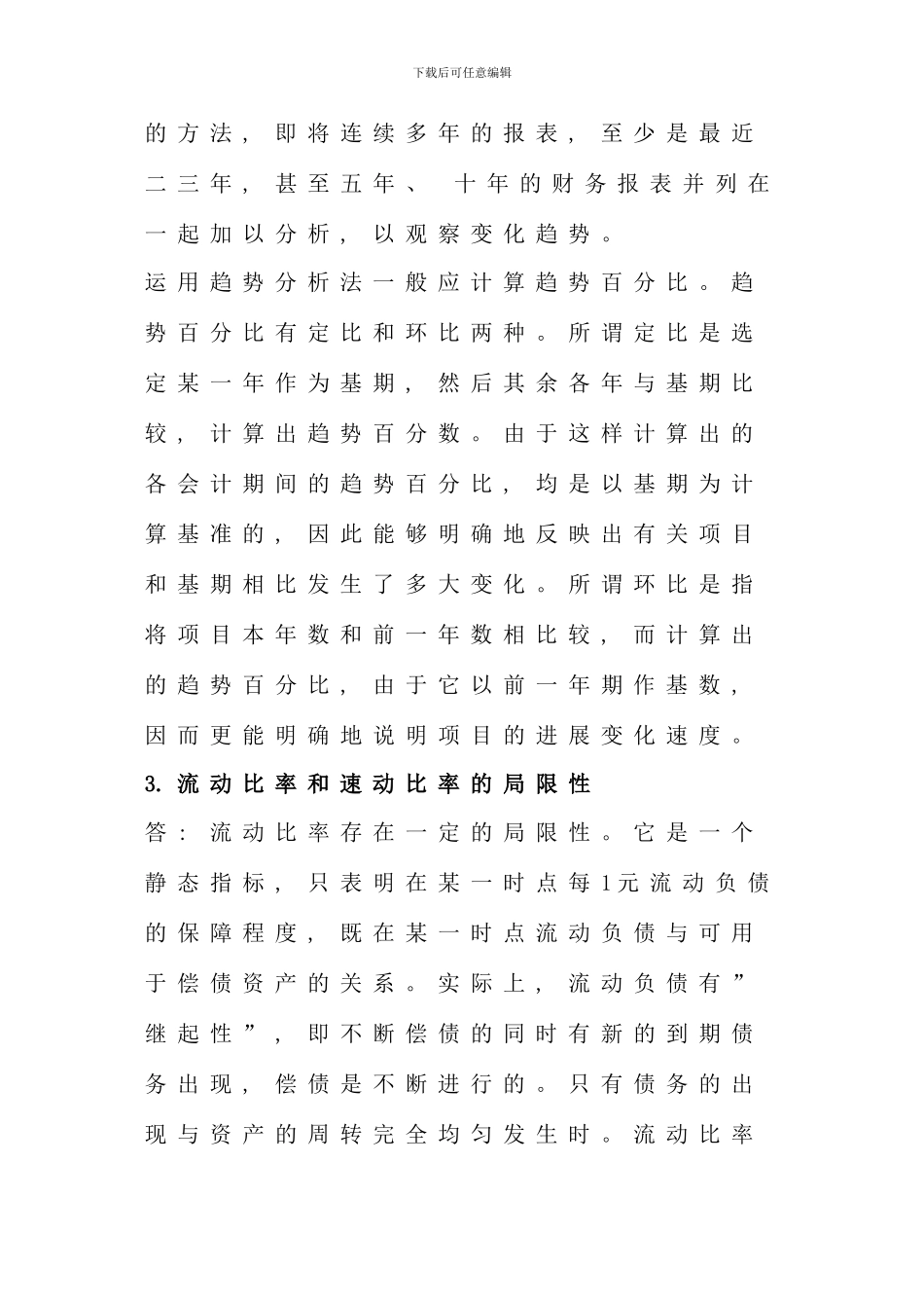 电大财务报表分析复习考试总结考点版_第3页