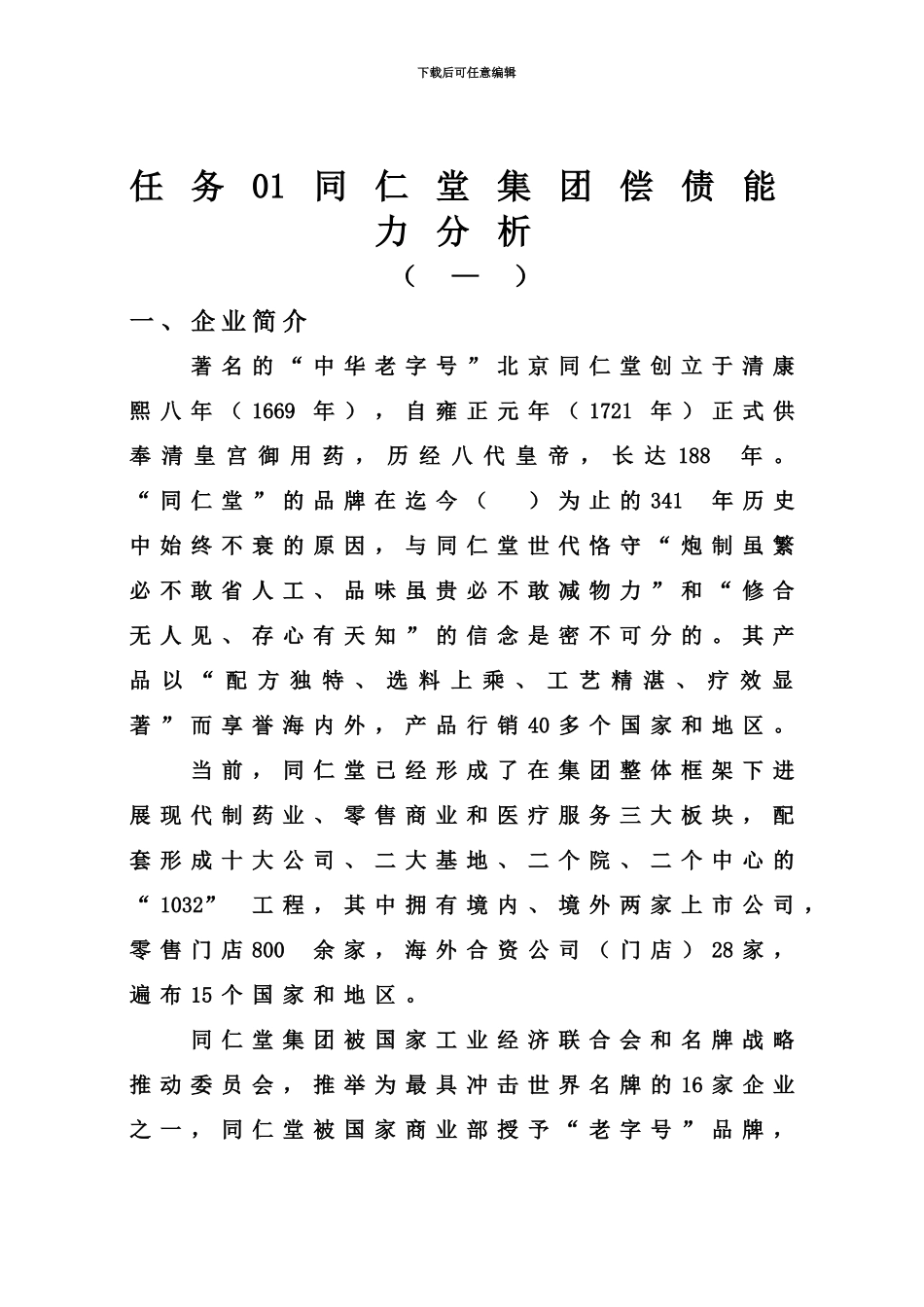 电大财务报表分析同仁堂任务14_第2页