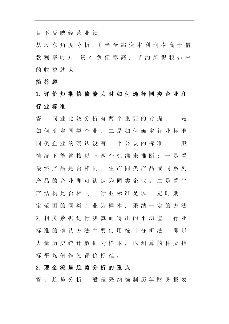 电大财务报表分析复习考试总结考点版资料_第2页