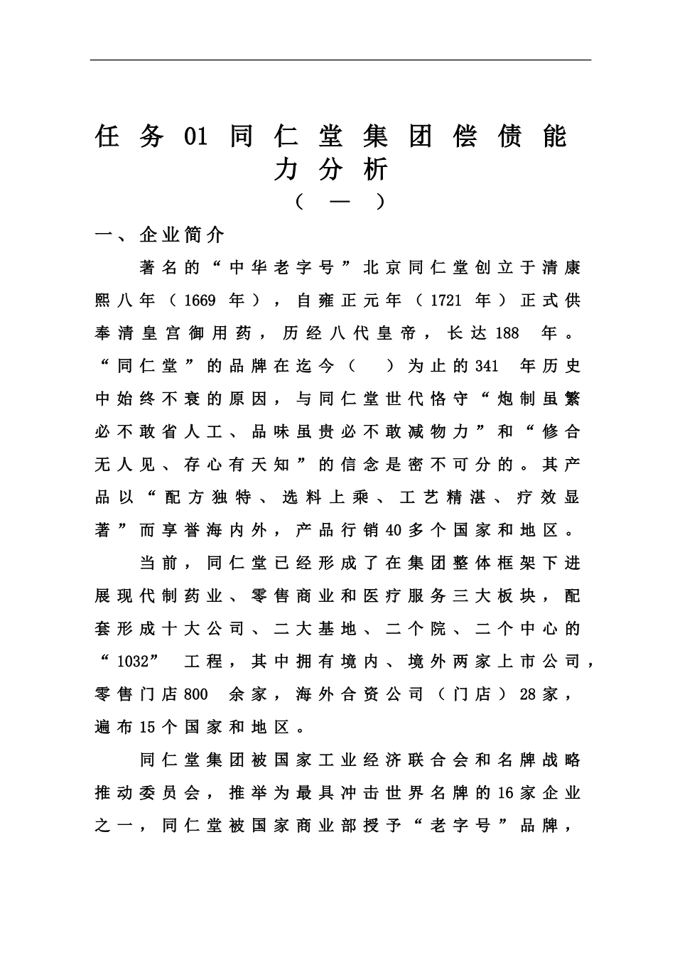 电大财务报表分析同仁堂任务14-_第2页