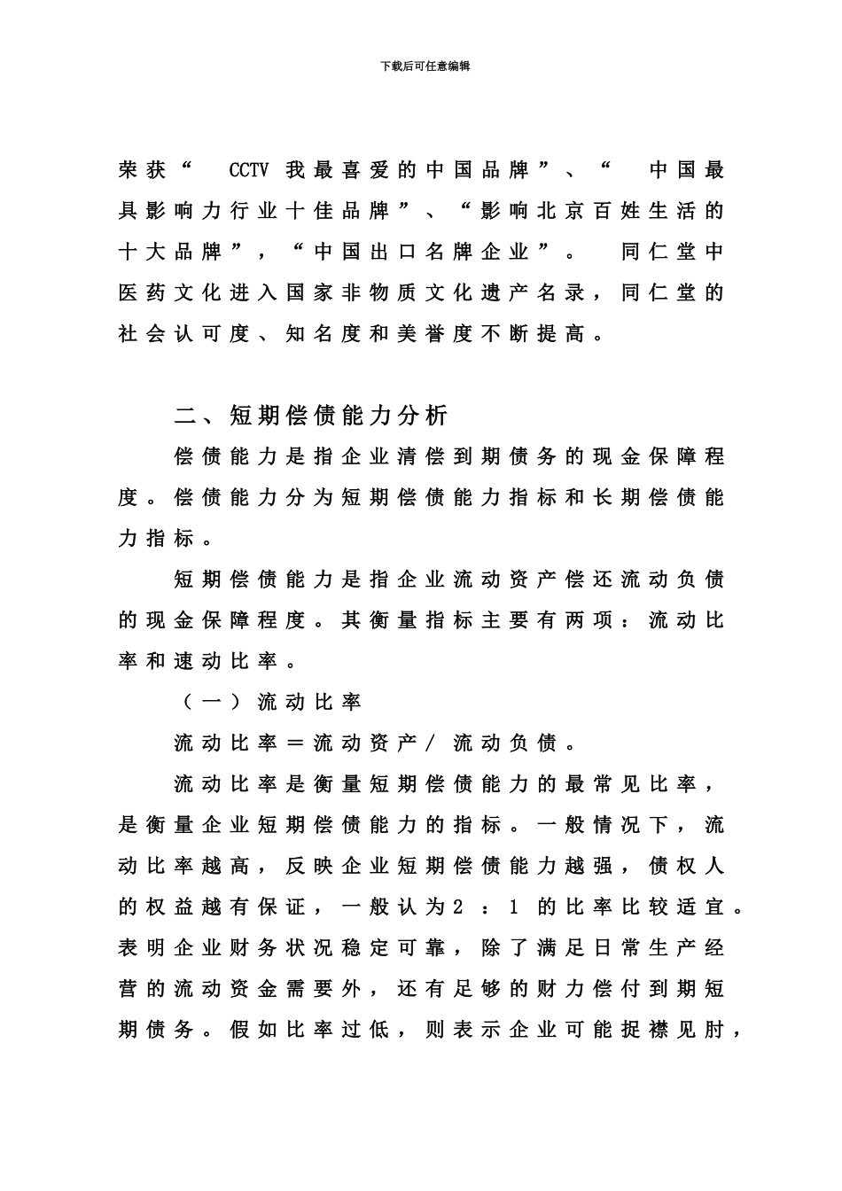 电大财务报表分析同仁堂任务14-_第3页