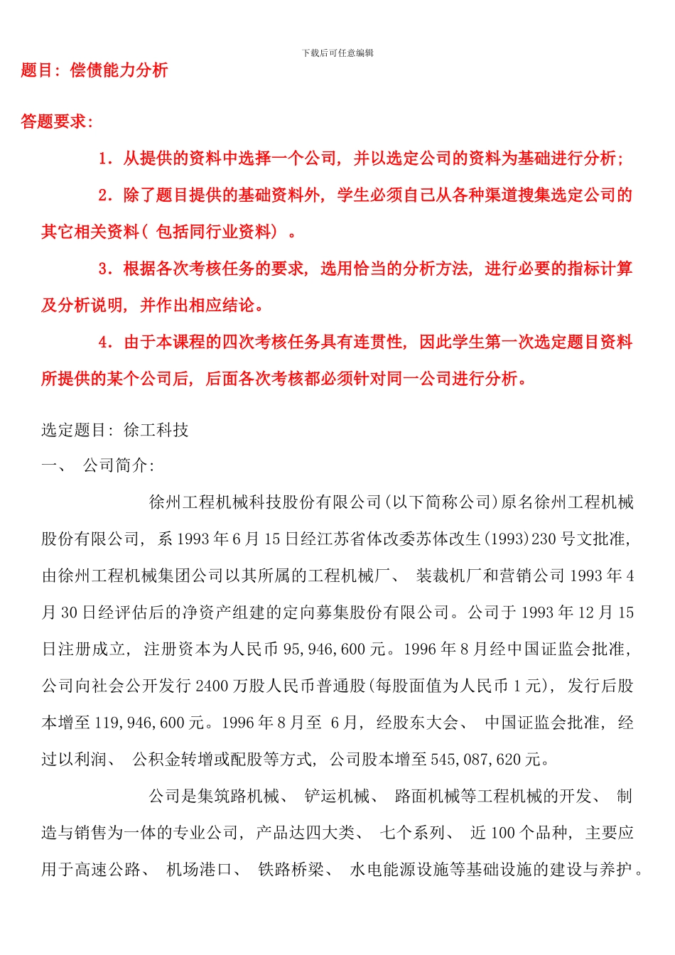 电大财务报表分析形成性测评题目偿债能力分析_第1页