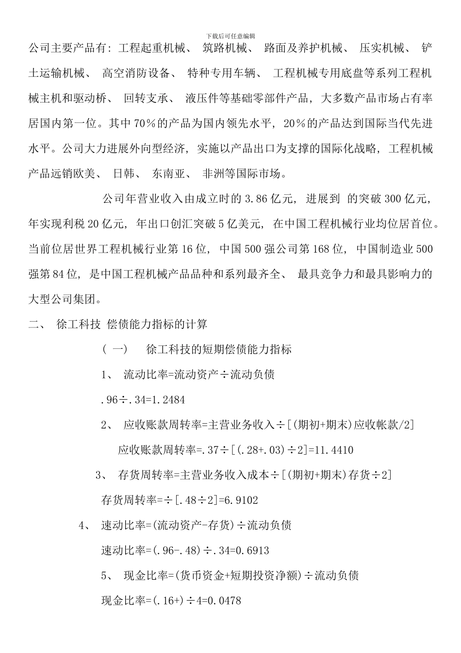 电大财务报表分析形成性测评题目偿债能力分析_第2页