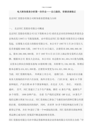 电大财务报表分析第一次作业答案