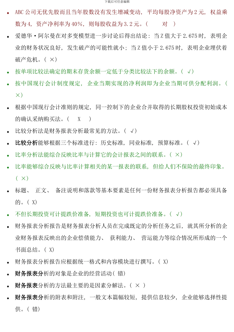 电大财务报表分析机考题库判断题考点版_第1页