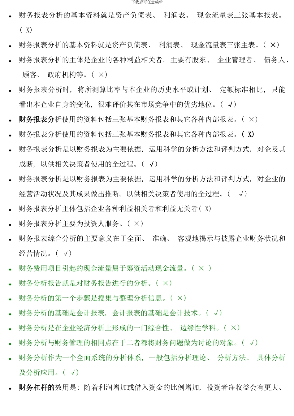 电大财务报表分析机考题库判断题考点版_第2页