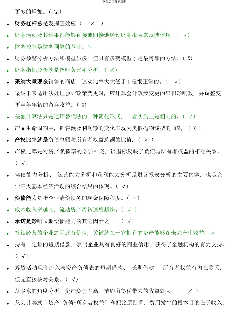 电大财务报表分析机考题库判断题考点版_第3页