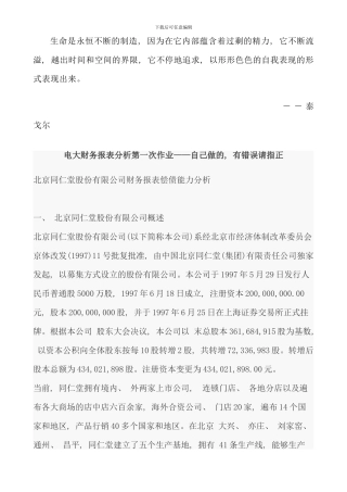 电大财务报表分析第一次作业答案材料