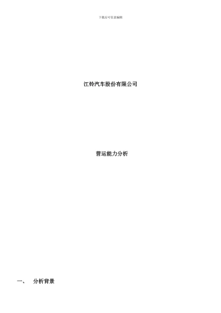 电大财务报表分析江铃汽车营运能力分析