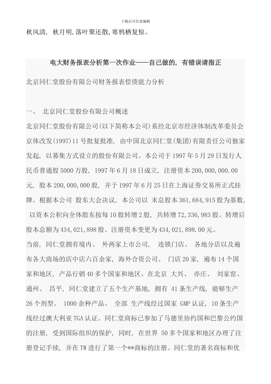 电大财务报表分析第一次作业答案资料_第1页