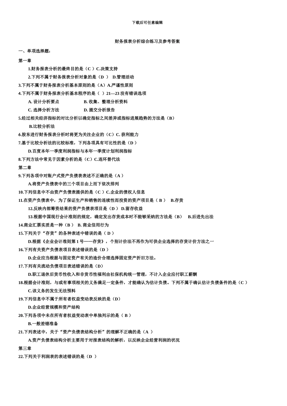 电大财务报表分析网考全部试题答案-_第2页