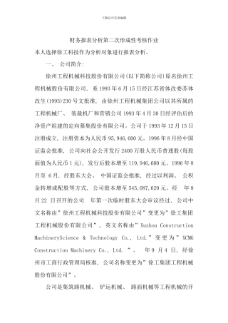 电大财务报表分析第二次形成性考核作业