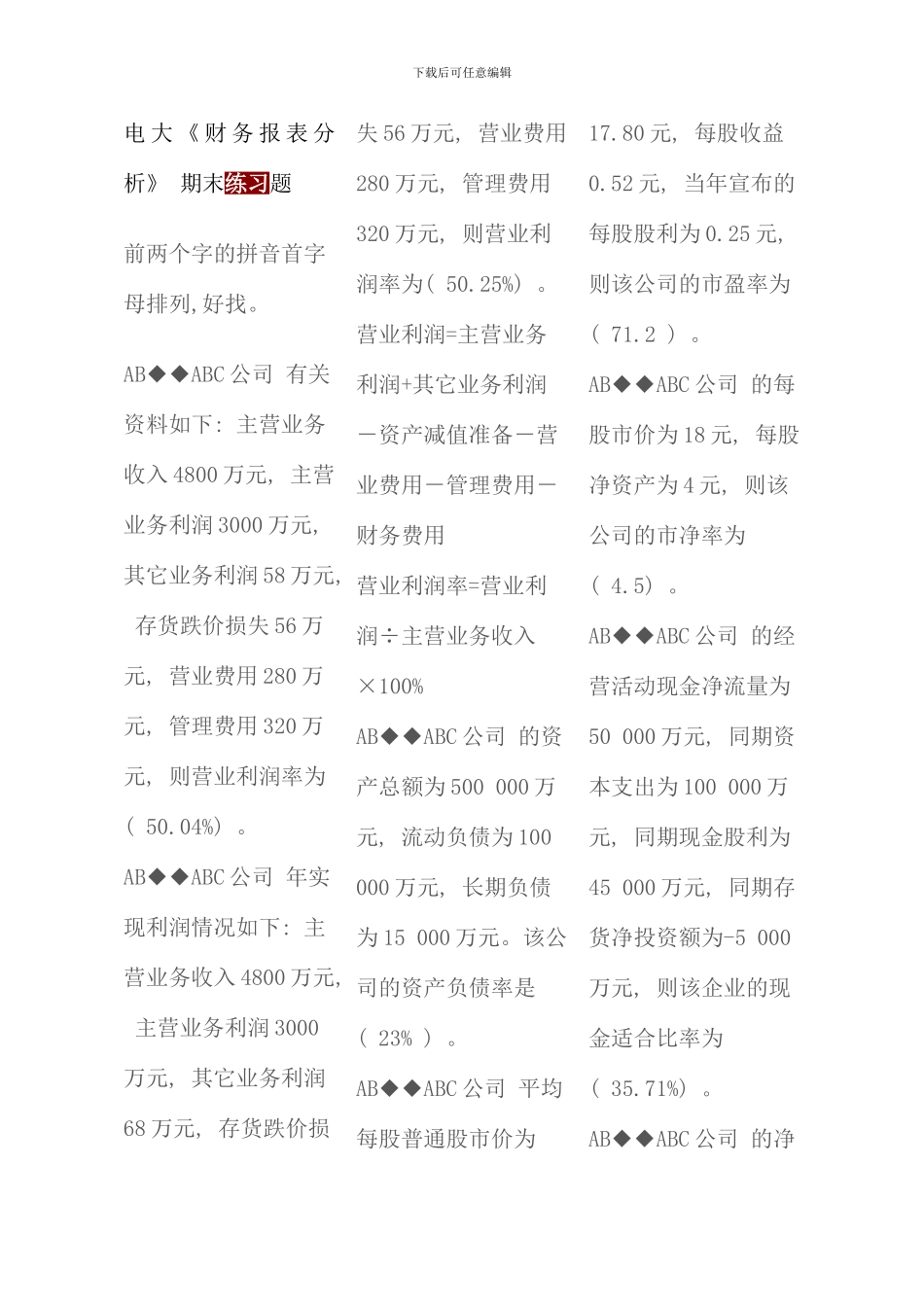 电大财务报表分析综合网考题库_第1页